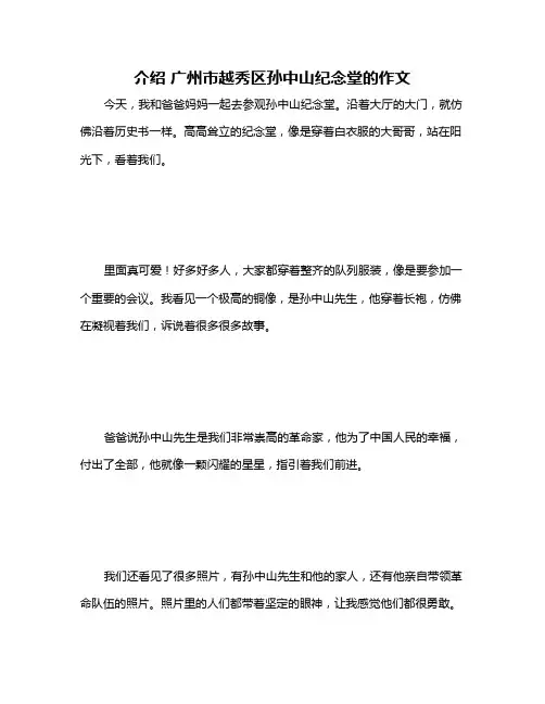 介绍 广州市越秀区孙中山纪念堂的作文