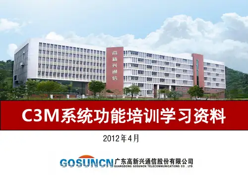 C3M系统功能培训学习资料