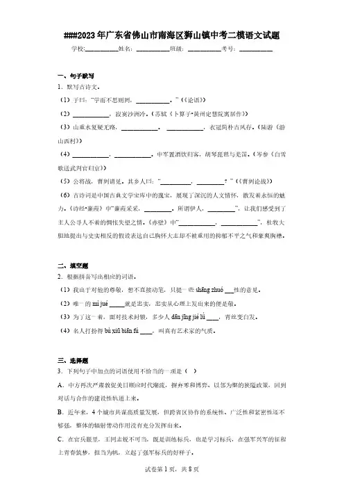 2023年广东省佛山市南海区狮山镇中考二模语文试题(含答案)