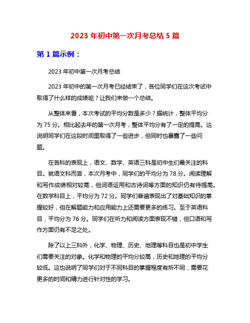 2023年初中第一次月考总结5篇