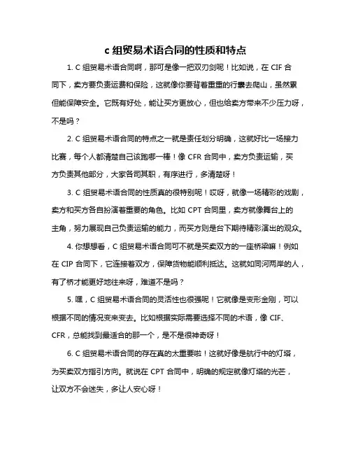c组贸易术语合同的性质和特点