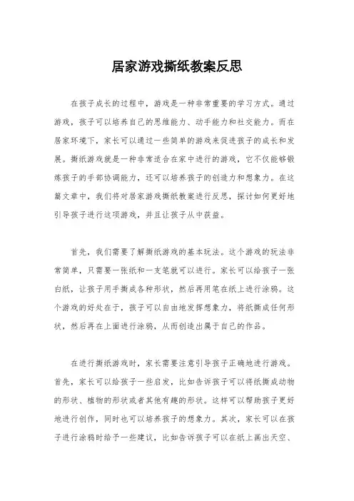 居家游戏撕纸教案反思