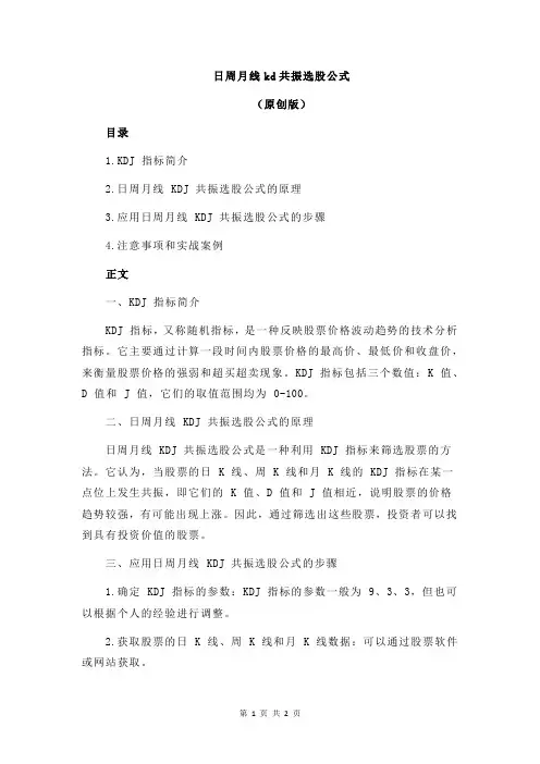 日周月线kd共振选股公式