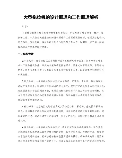 大型拖拉机的设计原理和工作原理解析