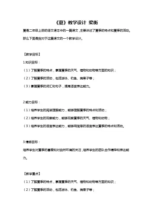 《夏》教学设计 梁衡