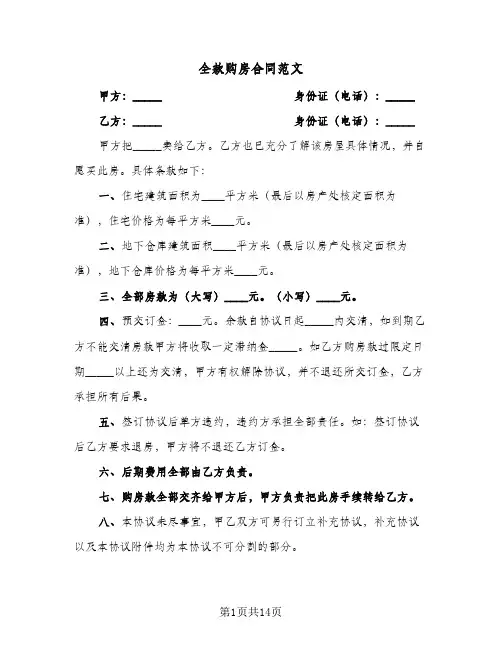 全款购房合同范文(6篇)