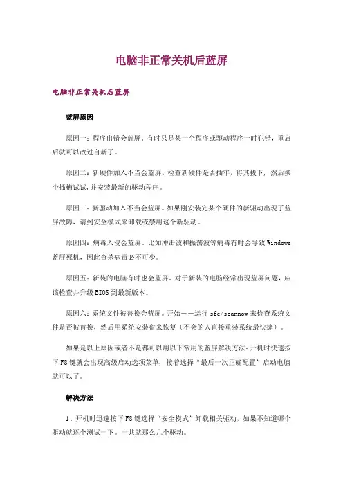 电脑非正常关机后蓝屏