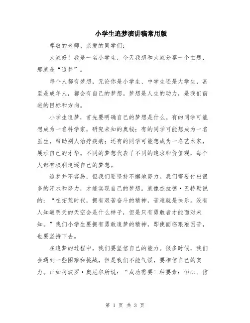 小学生追梦演讲稿常用版