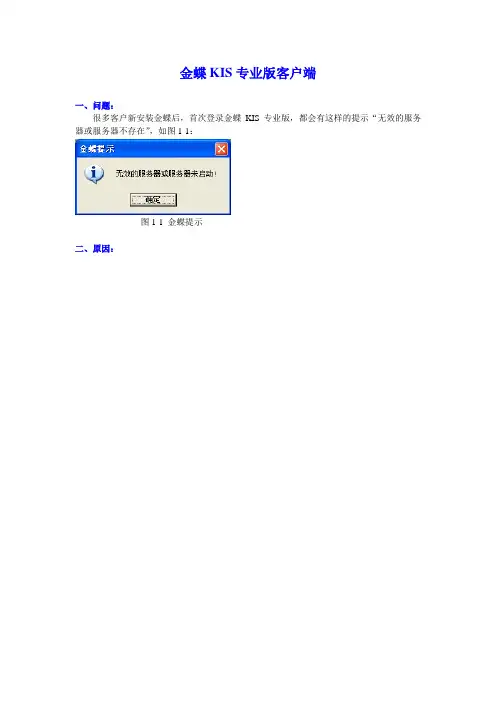 金蝶KIS专业版故障解决,提示“无效的服务器或服务器不存在”