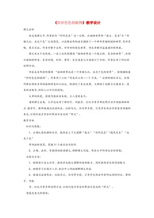 正阳县某小学四年级语文上册第四单元16形形色色的植物教案冀教版