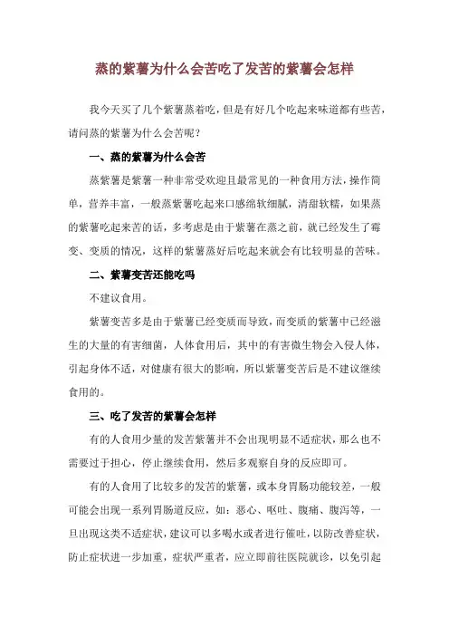 蒸的紫薯为什么会苦 吃了发苦的紫薯会怎样