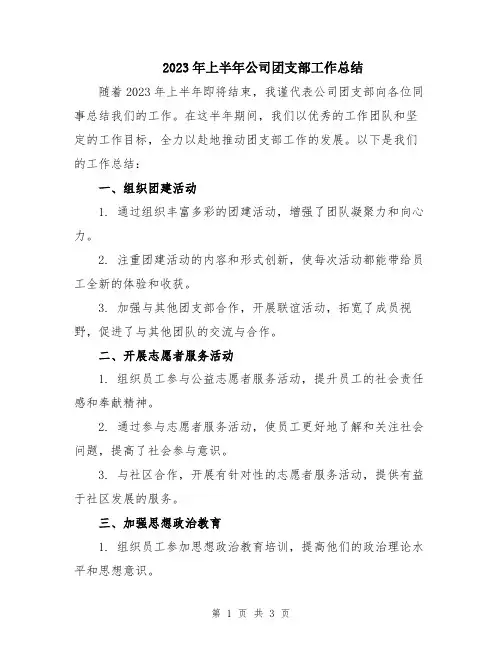 2023年上半年公司团支部工作总结
