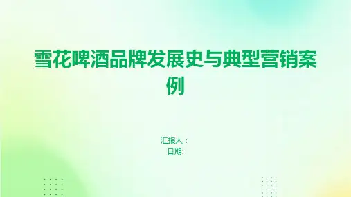 雪花啤酒品牌发展史与典型营销案例