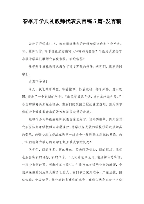 春季开学典礼教师代表发言稿5篇-发言稿