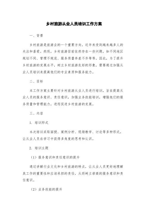 乡村旅游从业人员培训工作方案
