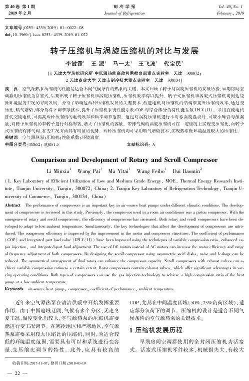 转子压缩机与涡旋压缩机的对比与发展