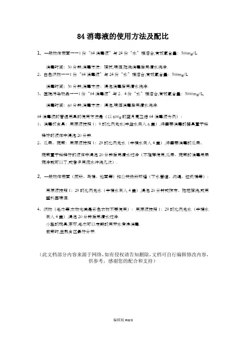 84消毒液的使用方法及配比