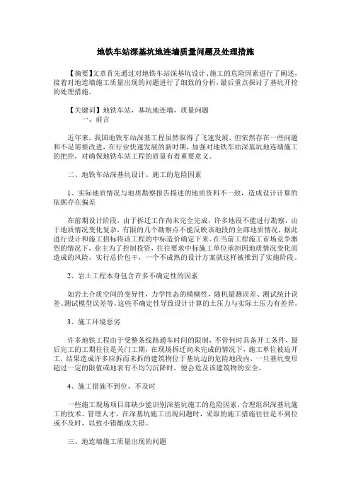 地铁车站深基坑地连墙质量问题及处理措施