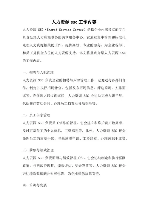 人力资源ssc工作内容