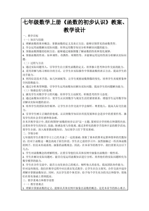 七年级数学上册《函数的初步认识》教案、教学设计