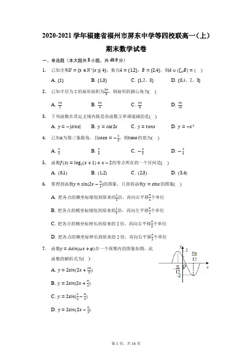 2020-2021学年福建省福州市屏东中学等四校联高一(上)期末数学试卷(附答案详解)