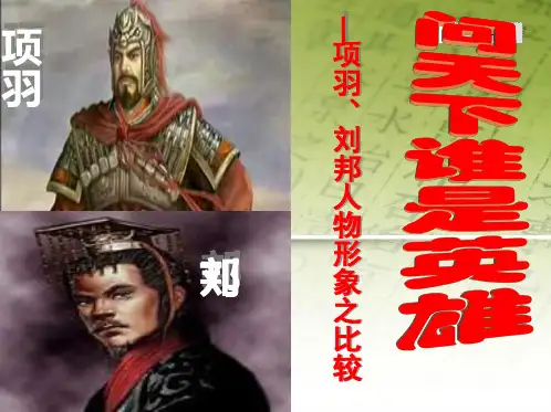 鸿门宴公开课优秀获奖课件