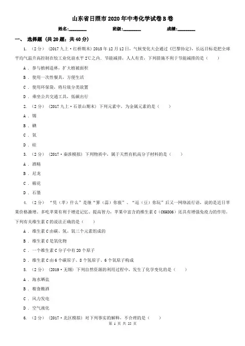 山东省日照市2020年中考化学试卷B卷