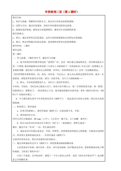 上海市罗泾中学八年级语文上学期 辛弃疾词二首(第1课时)教案 沪教版五四制