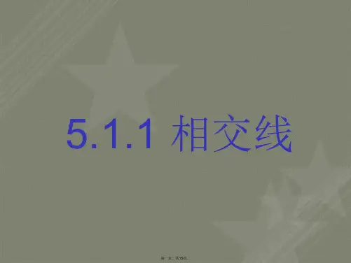 七年级下册数学人教版《相交线与平行线(第一课时)》课件