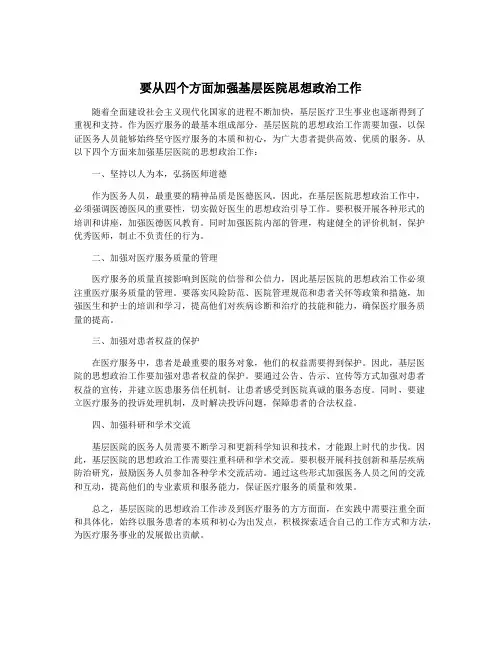 要从四个方面加强基层医院思想政治工作