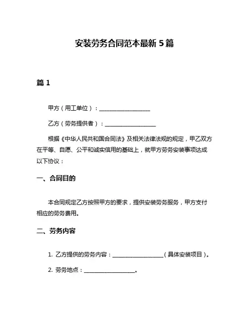 安装劳务合同范本最新5篇