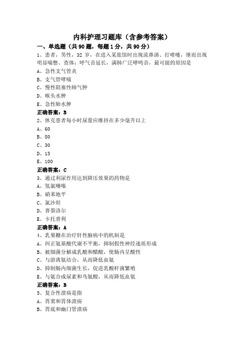 内科护理习题库(含参考答案)