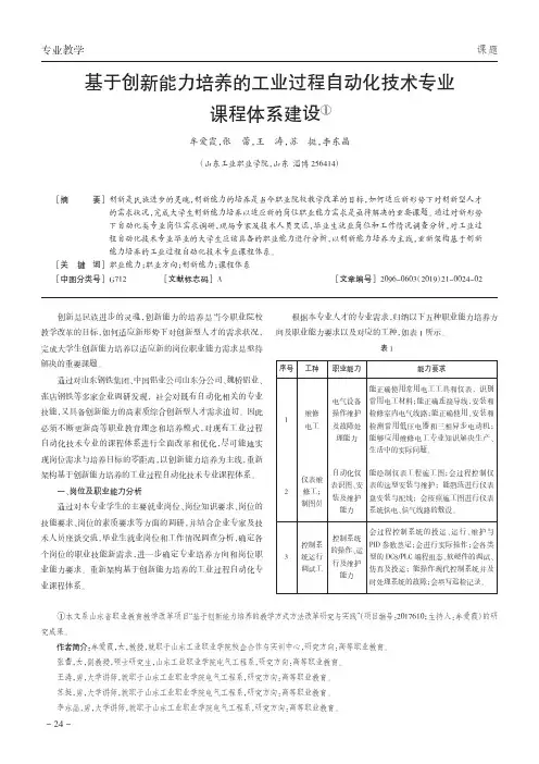 基于创新能力培养的工业过程自动化技术专业课程体系建设