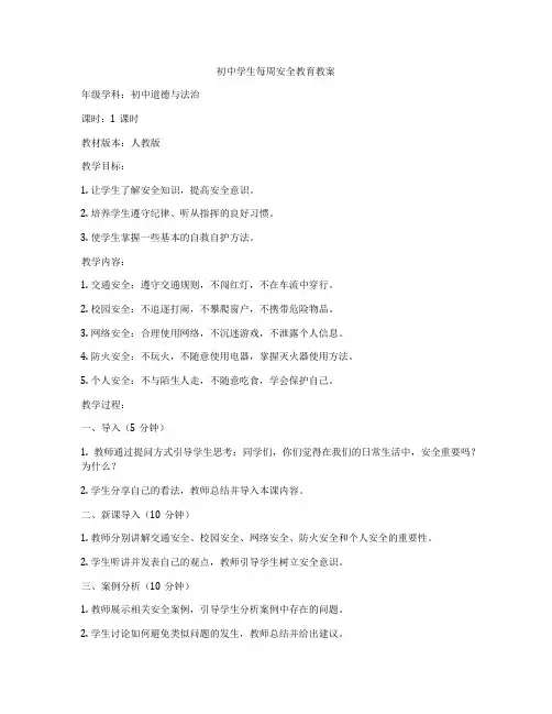 初中学生每周安全教育教案