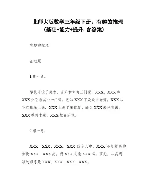 北师大版数学三年级下册：有趣的推理(基础+能力+提升,含答案)