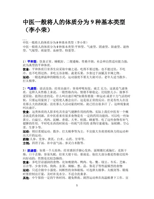 中医一般将人的体质分为9种基本类型