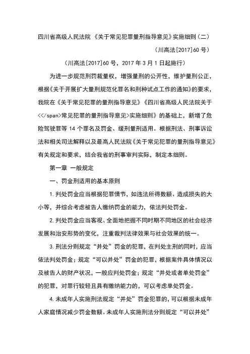 四川省高级人民法院 《关于常见犯罪量刑指导意见》实施细则