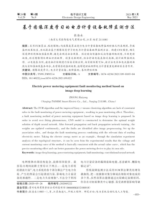 基于图像深度学习的电力计量设备故障监测方法