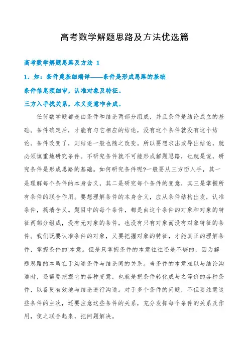 高考数学解题思路及方法优选篇