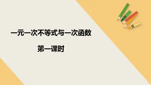《一元一次不等式和一元一次不等式组——一元一次不等式与一次函数》数学教学PPT课件(2篇)