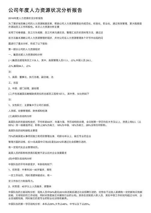 公司年度人力资源状况分析报告
