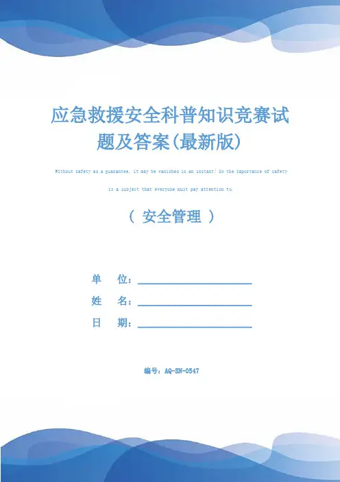 应急救援安全科普知识竞赛试题及答案(最新版)