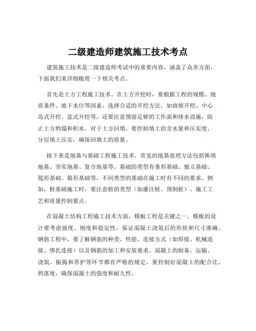 二级建造师建筑施工技术考点