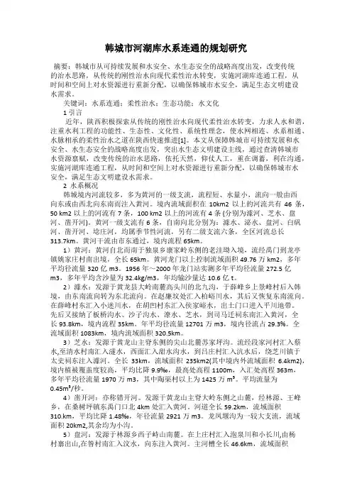 韩城市河湖库水系连通的规划研究