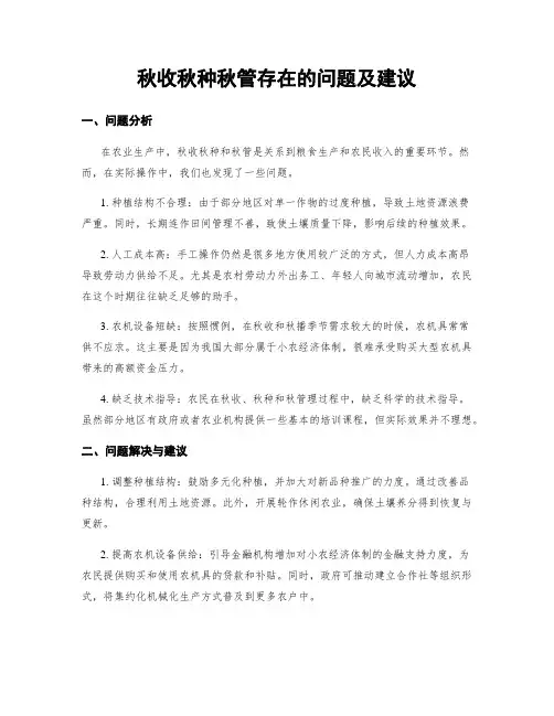 秋收秋种秋管存在的问题及建议