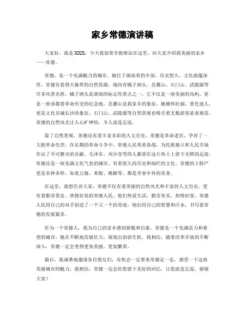 家乡常德演讲稿