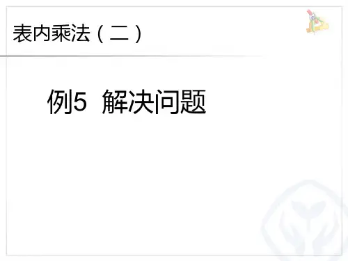 【人教版】小学数学二年级上册：6(例5解决问题)ppt课件