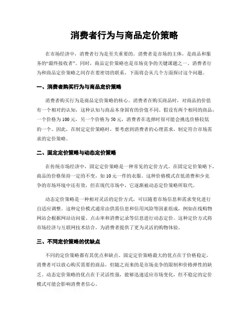 消费者行为与商品定价策略