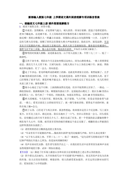 新部编人教版七年级 上学期语文课外阅读理解专项训练含答案
