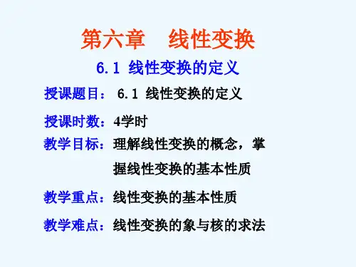 线性变换的定义